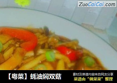 【粤菜】蚝油焖双菇