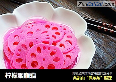 柠檬胭脂藕