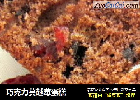 巧克力蔓越莓蛋糕
