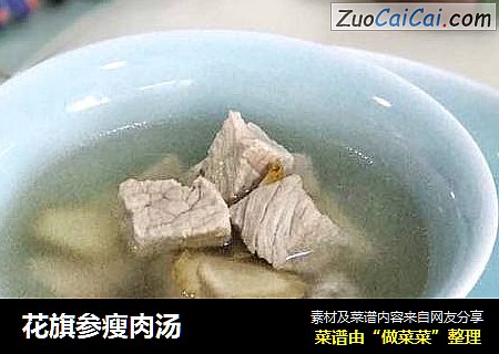 花旗参瘦肉汤