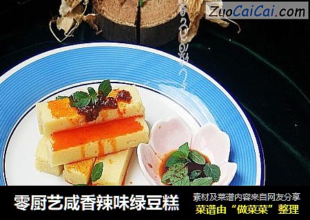 零厨艺咸香辣味绿豆糕