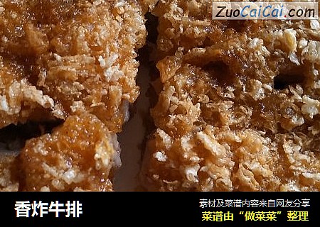 香炸牛排