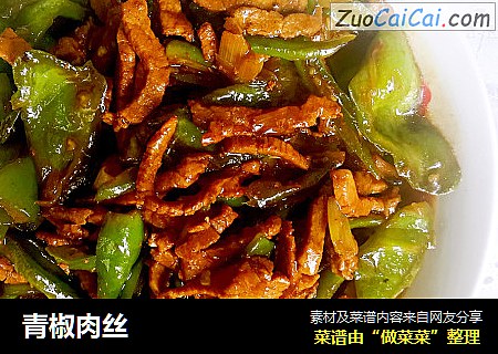 青椒肉丝