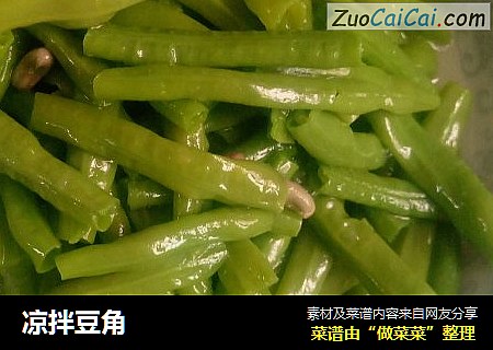 凉拌豆角