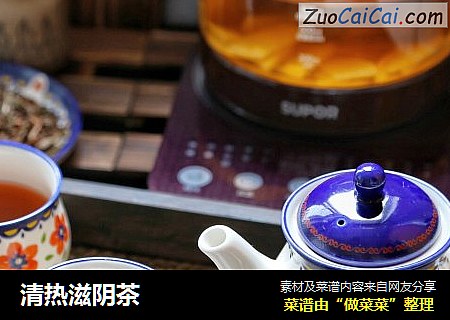 清热滋阴茶