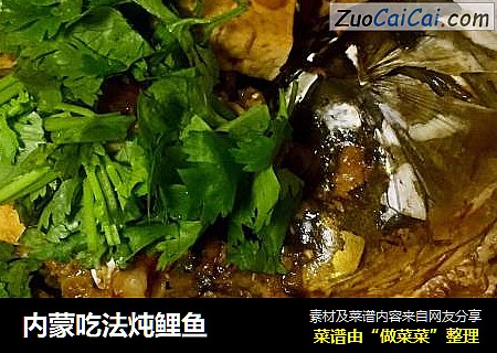 内蒙吃法炖鲤鱼