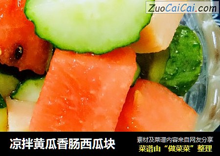 凉拌黄瓜香肠西瓜块