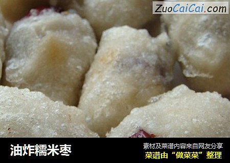 油炸糯米枣