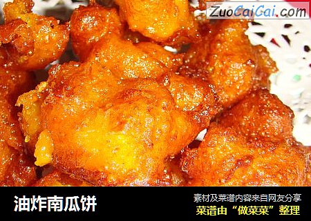 油炸南瓜饼