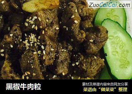 黑椒牛肉粒