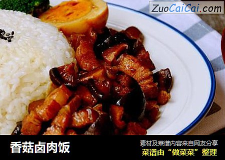 香菇卤肉饭
