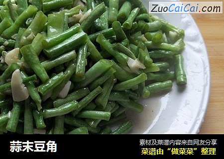 蒜末豆角
