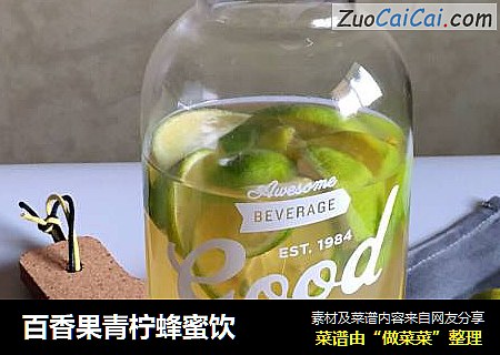 百香果青柠蜂蜜饮