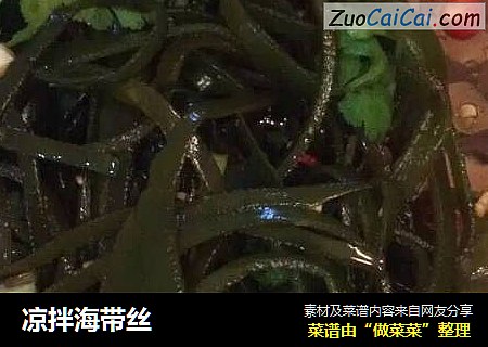凉拌海带丝