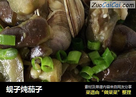 蚬子炖茄子