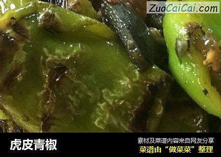 虎皮青椒