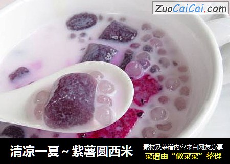 清凉一夏～紫薯圆西米