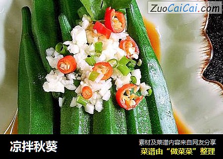 凉拌秋葵