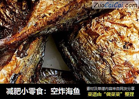 减肥小零食：空炸海鱼