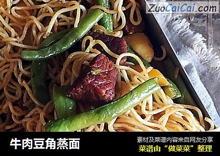 牛肉豆角蒸面