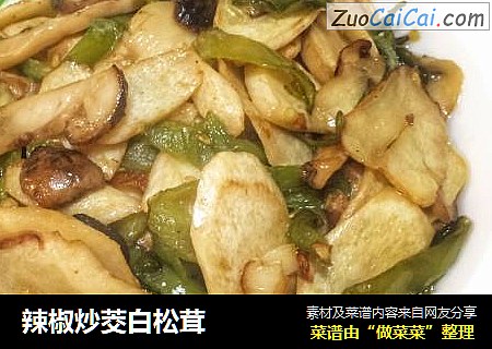 辣椒炒茭白松茸