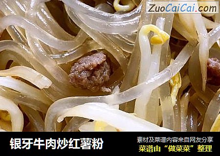 银牙牛肉炒红薯粉
