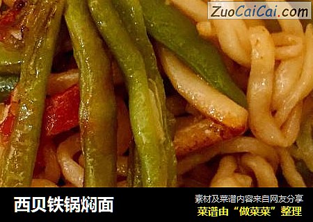 西贝铁锅焖面