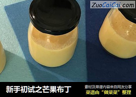 新手初试之芒果布丁