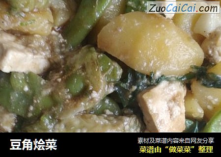 豆角烩菜