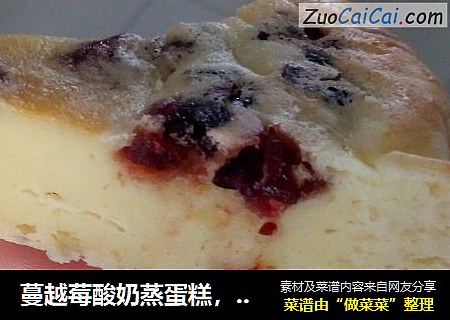 蔓越莓酸奶蒸蛋糕，蒸的好吃，不上火！
