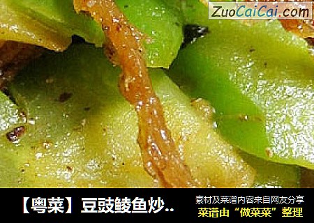 【粤菜】豆豉鲮鱼炒苦瓜