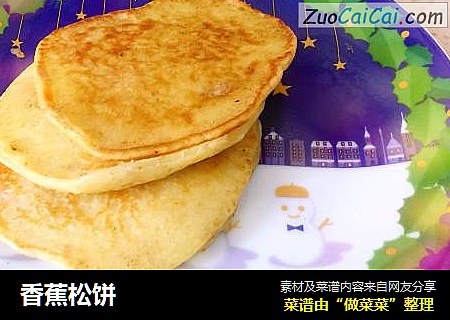 香蕉松饼