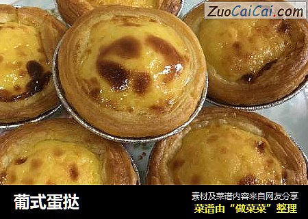 葡式蛋挞