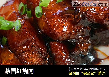 茶香红烧肉