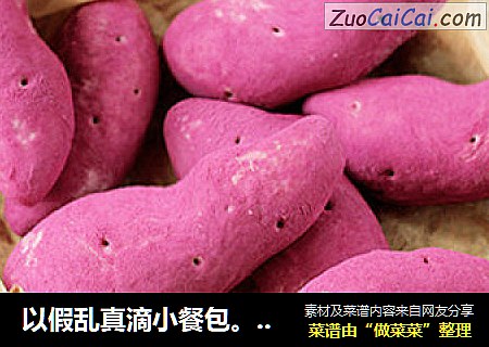 以假乱真滴小餐包。【紫薯面包】