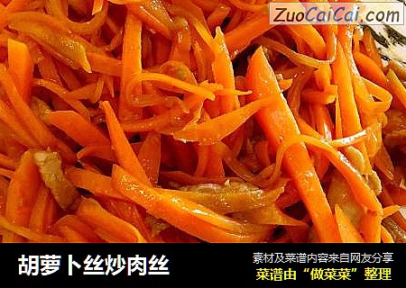 胡萝卜丝炒肉丝