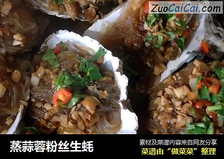 蒸蒜蓉粉丝生蚝