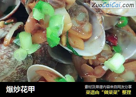 爆炒花甲