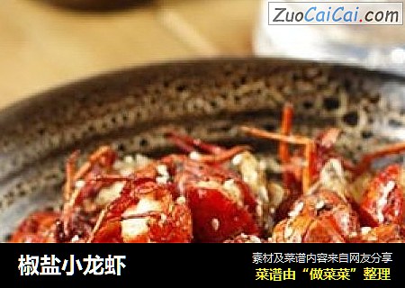 椒盐小龙虾