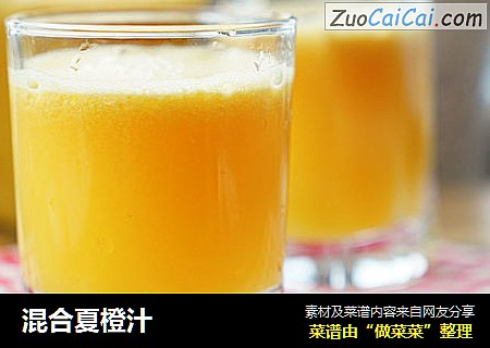 混合夏橙汁