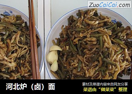 河北炉（卤）面