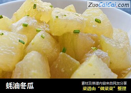 蚝油冬瓜