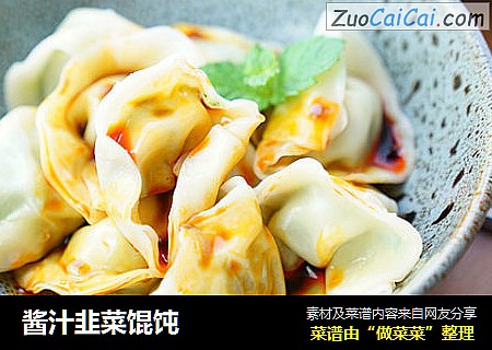 酱汁韭菜馄饨