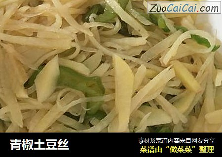 青椒土豆丝