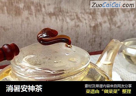 消暑安神茶
