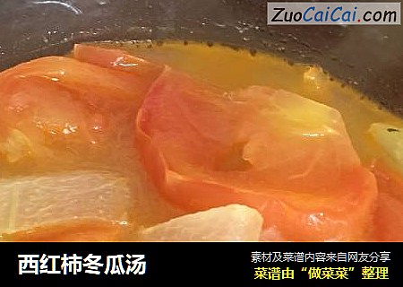 西红柿冬瓜汤