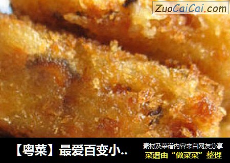 【粤菜】最爱百变小土豆【香炸小薯团】