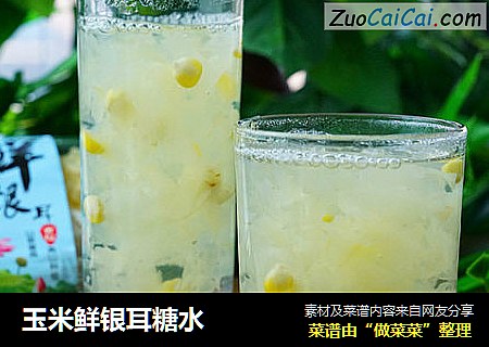 玉米鲜银耳糖水