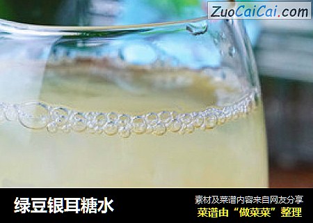 绿豆银耳糖水
