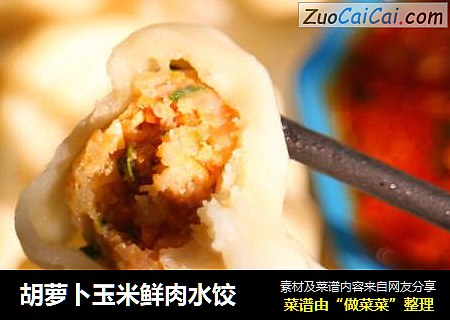 胡萝卜玉米鲜肉水饺